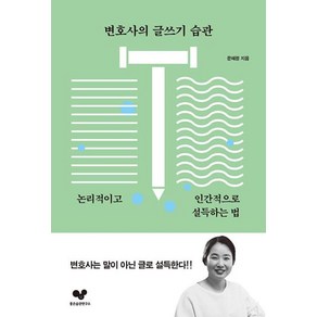 변호사의 글쓰기 습관:논리적이고 인간적으로 설득하는 법