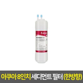 아쿠아 정수기필터 낱개, 8인치_한방향, 1차_세디먼트_A11, 1개