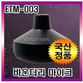 에듀티지 ETM-003 회의.취재용 3극 고감도 마이크, 단일품목, 1개