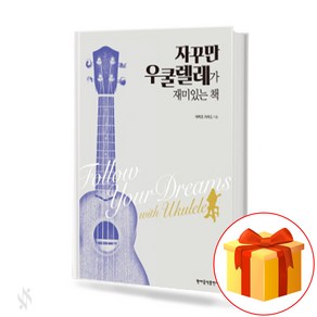 자꾸만 우쿨렐레가 재미있는 책 a book that keeps ukulele inteesting 우쿨렐레 교재