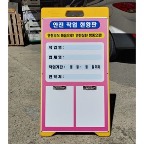 작업현황판 공사중 PE입간판 작업판 작업중 공사개요 레버장식2개 공사안내판, 2개, 혼합색상