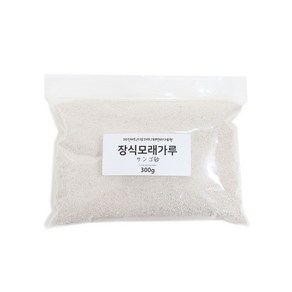 레진아트/디오라마/해변바다표현/장식모래가루 300g, 1개