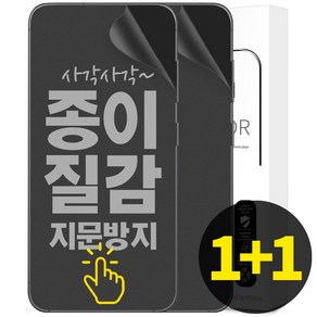 리빙그레이 1+1 갤럭시 S22 플러스 울트라 종이질감 풀커버 지문 방지 인식 우레탄 액정 보호 필름