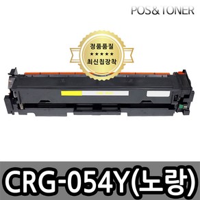 포스앤토너 캐논호환용 재생토너 CRG-054 CRG-054H MF6495CXKG LBP621CW LBP623CDW MF641CW MF643CDW MF645CX LBP6291CWKG, 1개, CRG-054Y(노랑) 표준용량