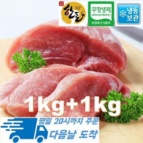 [행복미트] 한돈 무항생제 인증 뒷다리살 국내산 지방없는 돼지고기 덩어리 1kg+1kg 총 2kg [당일발송]