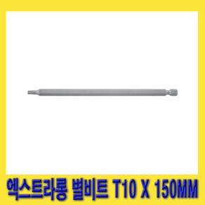 한경공구 1/4인치 엑스트라롱 별비트 별빗트 T10 X 150MM, 1개