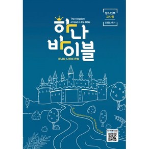 하나바이블 3과정2학기 청소년부 교사용 : 하나님 나라의 완성, 대한예수교장로회총회