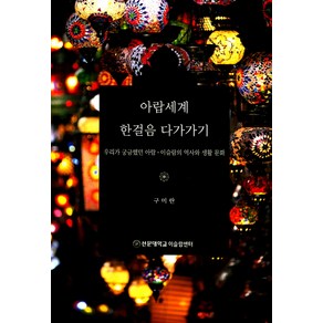 아랍세계 한걸음 다가가기:우리가 궁금했던 아랍 이슬람의 역사와 생활 문화, 선문대학교 이슬람센터