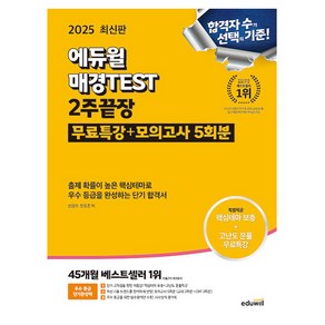 에듀윌 2025 매경 TEST 2주끝장 시험