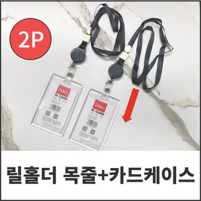 다이루 늘어나는 릴홀더 명찰 케이스 목걸이줄, 2개, 세로