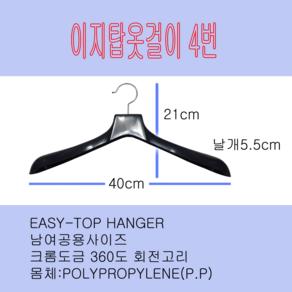 이지탑옷걸이4번.남여쟈켓옷걸이.남녀정장옷걸이.논슬립옷걸이40cm.남여코트옷걸이