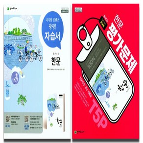 천재교육 중학교 한문 자습서+평가문제집 중등 전2권