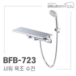 대림바스 BFB-723 수납형 샤워욕조수전 선반형샤워기 수도꼭지 교체 이츠바스대림, 1개