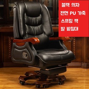 고급 보스 의자 중역 CEO 회장 임원 리클라이닝 체어 소가죽 편안한 안락 중역실 블랙, C. PU가죽 의자 + 발 받침대, 우드, 팔걸이