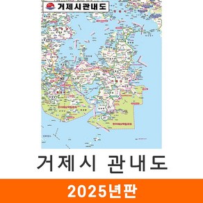 [지도코리아] 거제시관내도 79*110cm 코팅 소형 - 경상남도 거제시지도 거제도지도 경남 거제시 거제도 거제 지도 전도 최신판