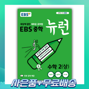 EBS 뉴런 중학 수학 2 상