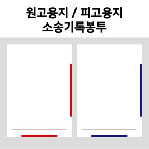 [dhub] 원고용지 / 피고용지 / 소송기록봉투 / 각종 변호사양식