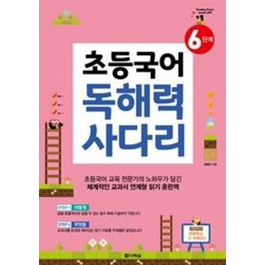 다락원 초등 5~6학년 초등국어 독해력 사다리 6단계, 다락원(단)