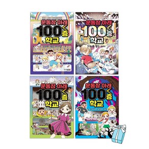 운동장 아래 100층 학교 1-4권 세트 + 사은품 제공