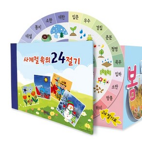 북아트 사계절 속의 24절기, 묶음포장