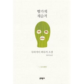 빵가게 재습격:무라카미 하루키 소설