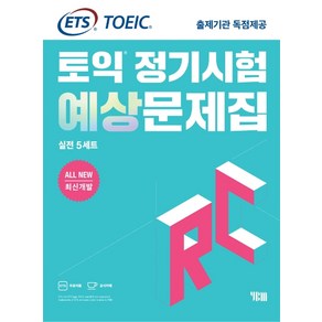 ETS 토익 정기시험 예상문제집 RC(리딩) 실전 5세트:All New 최신개발/ETS TOEIC 출제기관 독점제공/문제집+ 해설집