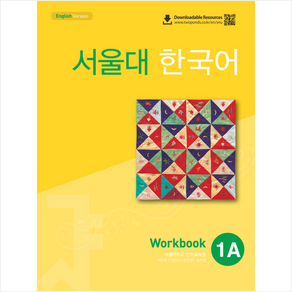 서울대 한국어 1A Wokbook (QR코드 버전) + 미니수첩 증정, 투판즈