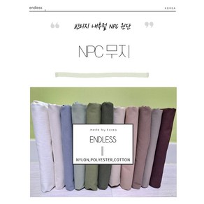 ENDLESS 30수 무지 대폭 npc원단 11종 면 폴리에스터 나일론 혼방 천 패브릭 원단