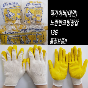 맥가이버(대연) 황코팅장갑 백코팅장갑13G 노란반코팅 백색반코팅, 대연(맥가이버) (노란)황코팅장갑13g, 1개