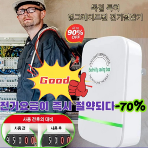 [업그레이드 버전] 독일 스마트 전기절감기 전기요금30%/국가 전력망 인증 [1개] 스마트 전... 1개