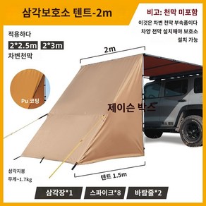 차량용 사이드 어닝 SUV 타프 스크린 쉘터 그늘막, A.폭2m-삼각텐트