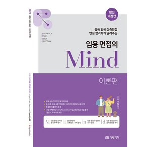 2023 임용 면접의 Mind 이론편:중등 임용 심층면접 만점 합격자가 알려주는