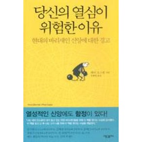 당신의 열심이 위험한 이유:현대의 바리새인 신앙에 대한 경고