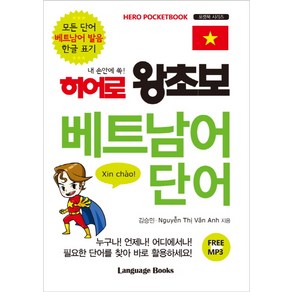 내 손안에 쏙!히어로 왕초보 베트남어 단어:모든 단어 베트남 발음 한글 표기, 랭귀지북스