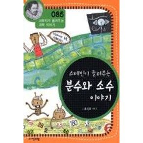 스테빈이 들려주는 분수와 소수 이야기 (개정판) (과학자가 들려주는 과학 이야기 85), 자음과모음