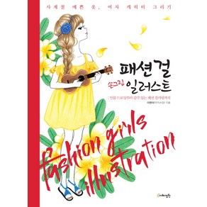 패션걸 손그림 일러스트:인물 드로잉부터 감각 있는 패션 컬러링까지