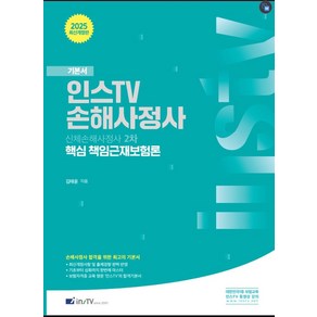 2025 신체손해사정사 2차 핵심 책임근재보험론(개정판 4판), 2025 신체손해사정사 2차 핵심 책임근재보험론(개.., 김태윤(저), 고시아카데미