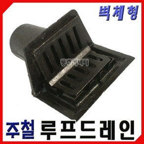 동주커넥터 주철 루프드레인 벽체형 75 100 옥상드레인 주철드레인 걸름망, 1개, A. 75Φ