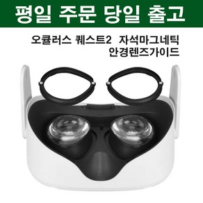 오큘러스 퀘스트2 렌즈 2세대 자석프레임 VR렌즈 (렌즈별매) 안경 렌즈 가이드 자석가이드 도수 안경 리프트, 1개