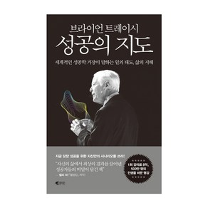 브라이언 트레이시 성공의 지도:세계적인 성공학 거장이 말하는 일의 태도 삶의 지혜, 브라이언 트레이시 저/정미나 역, 갤리온