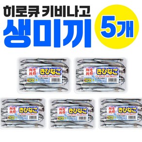 키비나고 샛줄멸 멸치미끼 110g 히로큐 갈치미끼 텐야 갈치 장어낚시 생미끼 바다낚시, 5개