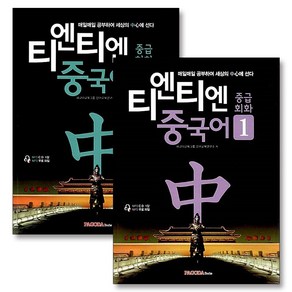 티엔티엔 중국어 중급회화 1 + 2 권 세트 (전2권)