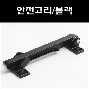 안전고리/블랙/방화문안전고리/현관문안전고리