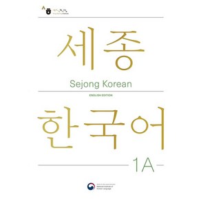세종한국어 1A (영문판), 1개