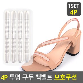 4P 투명 구두 백벨트 보호쿠션 뒷꿈치보호 뒤꿈치패드 발뒤꿈치가드 발뒷꿈치보호 쿠션패드 구두패드 샌들패드 센달패드, 1개