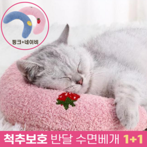 하루모리 반려동물 반달 초승달 모양 고양이 강아지 척추보호 꿀잠 수면 베개 1+1, 1세트, 핑크네이비