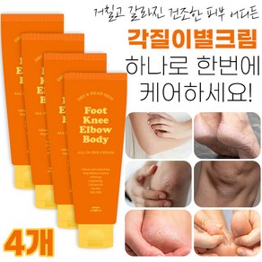 각질이별크림 100ml 즉각적 각질제거 바디&풋크림 갈리진 발뒷꿈치 팔꿈치 무릎 등 건조한 모든피부