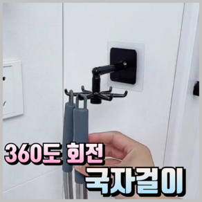 리브잇 무타공 360도 회전 국자걸이 조리 도구 거치대 수납 다용도 열쇠 걸이