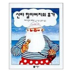 산타 할아버지의 휴가