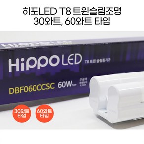 히포LED T8 트윈슬림조명 형광등 등기구 간접조명 간접등 30와트 60와트 600mm 1200mm DBF030C DBF060C, 2. 30와트_화이트 600mm 주광색, 1개